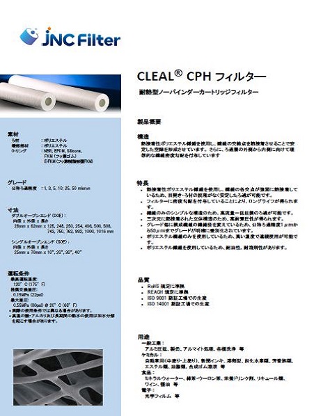 カートリッジフィルター、ハウジングなど液体用フィルターの専門メーカー - JNCフィルター株式会社