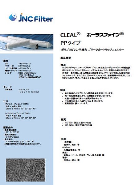 カートリッジフィルター、ハウジングなど液体用フィルターの専門メーカー - JNCフィルター株式会社